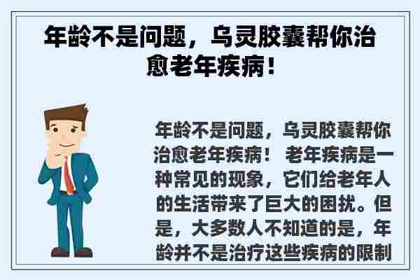 年龄不是问题，乌灵胶囊帮你治愈老年疾病！